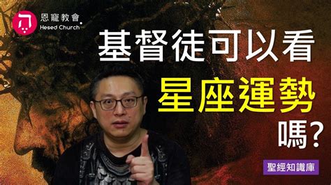 基督教 星座|聖經知識庫: 基督徒可以使用星座嗎？